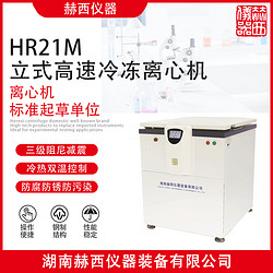 HR21M型低溫高速冷凍離心機(jī)