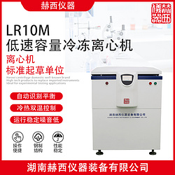 LR10M大容量冷冻离心机