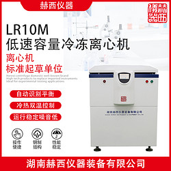 LR10M大容量冷凍離心機