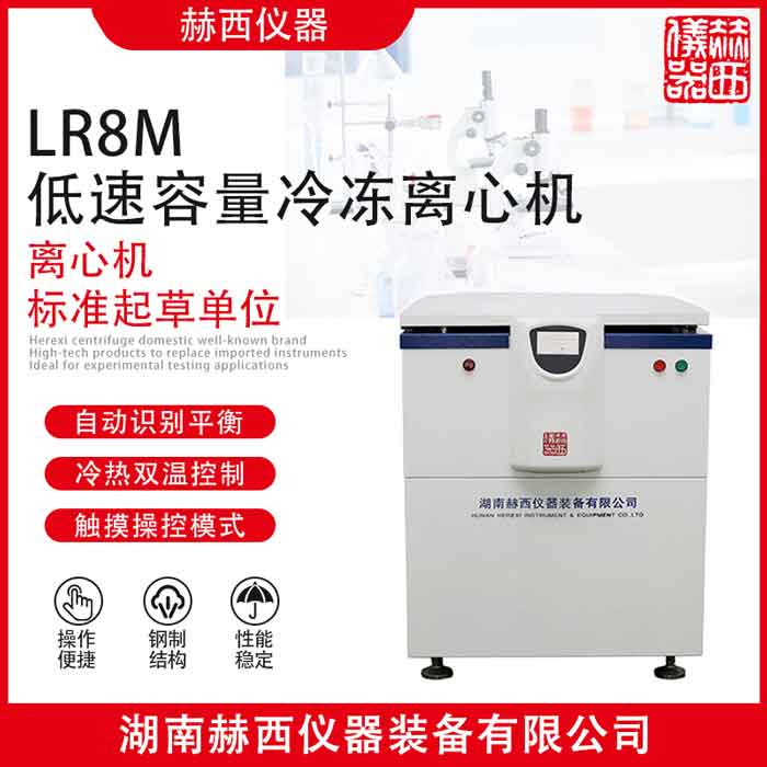 赫西仪器LR8M低速大容量冷冻离心机