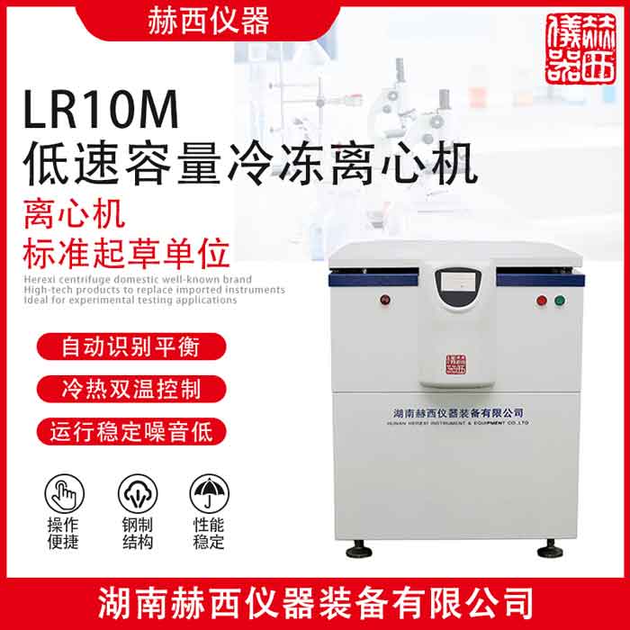 赫西儀器LR10M藥用超大容量冷凍離心機