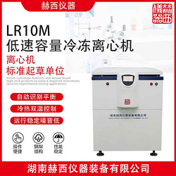 赫西仪器LR10M药用超大容量冷冻离心机