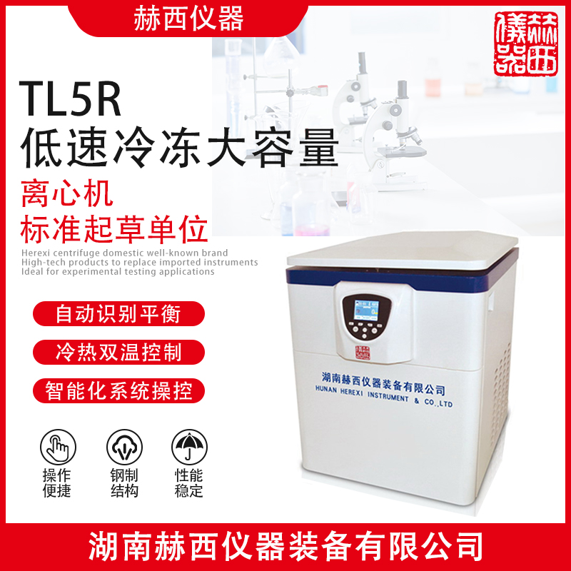 赫西儀器TL5R立式冷凍自動脫帽離心機