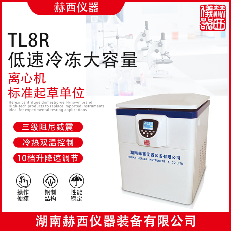 赫西儀器TL8R立式低速冷凍離心機