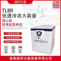 赫西仪器TL8R立式低速冷冻离心机