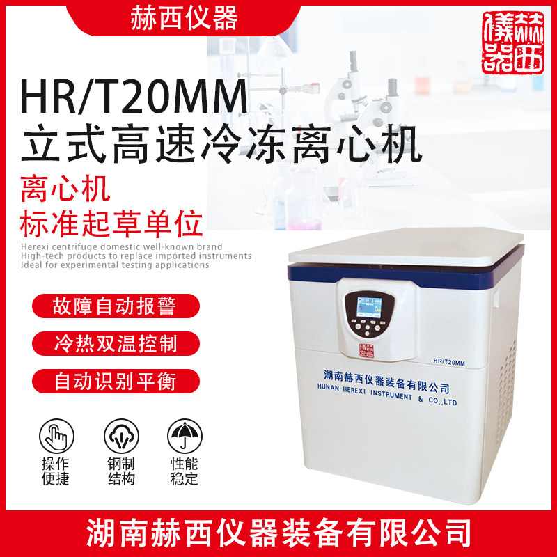 赫西仪器HR/T20MM立式高速冷冻离心机