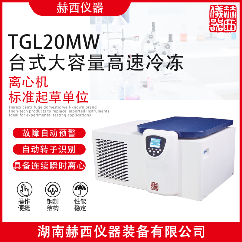 赫西仪器TGL20MW台式大容量高速冷冻离心机