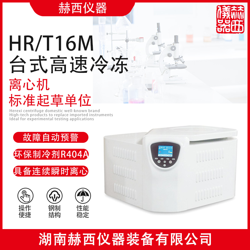 赫西仪器HR/T16M台式高速冷冻离心机