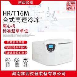 赫西仪器HR/T16M台式高速冷冻离心机