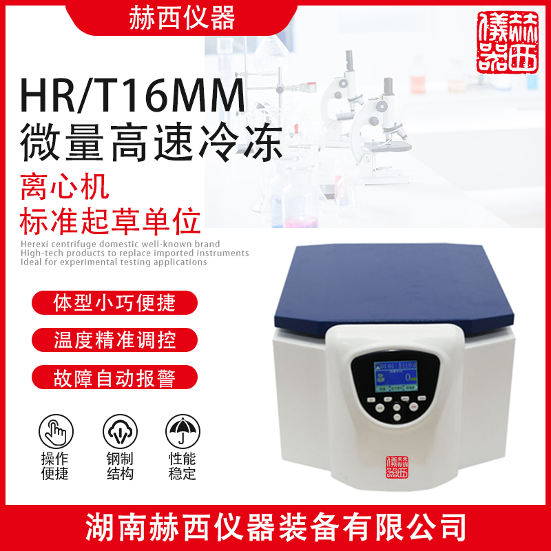 赫西仪器HR/T16MM微量高速冷冻离心机