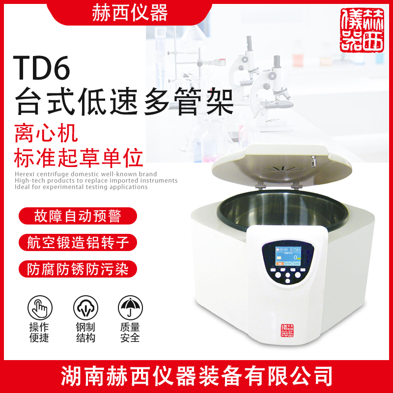 赫西儀器TD6臺式低速多管架離心機