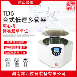 赫西仪器TD6台式低速多管架离心机