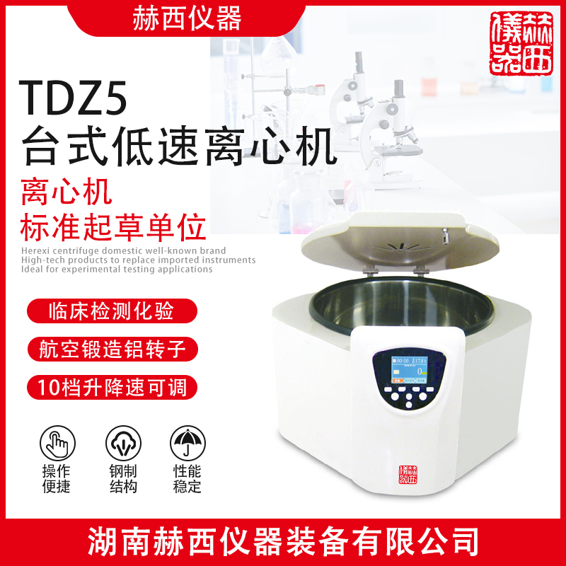 赫西儀器TDZ5臺式低速離心機