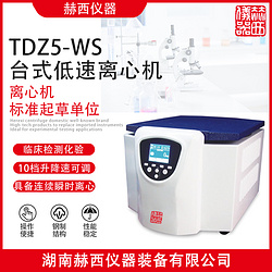赫西仪器TDZ5-WS台式低速离心机