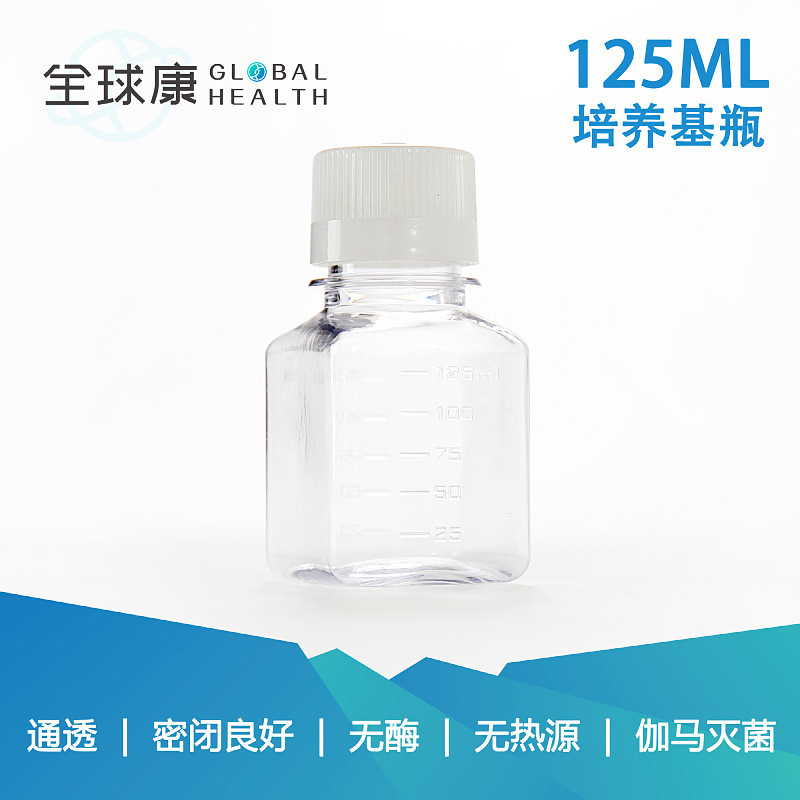 方形培養基瓶（血清瓶）125ml