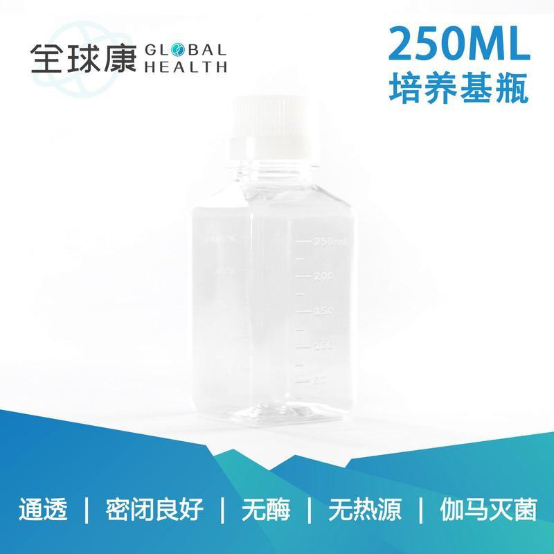 方形培养基瓶（血清瓶）250ml