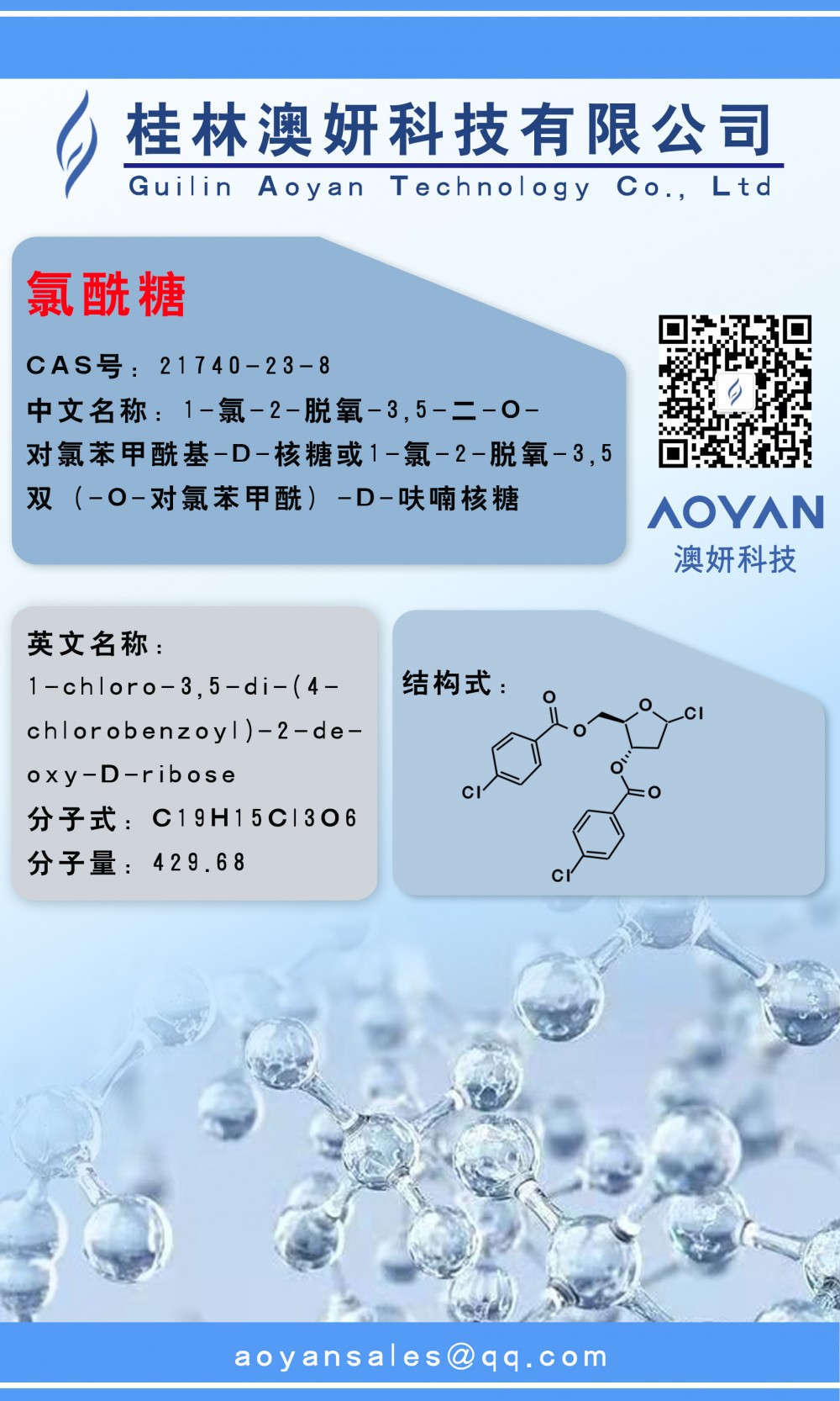 氯酰糖