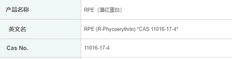 Phycoerythrin/藻红蛋白