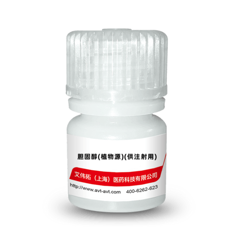 胆固醇（植物源）（供注射用）