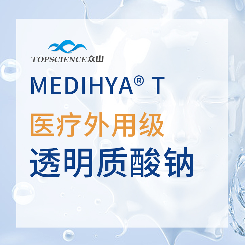 MEDIHYA® T医疗外用级透明质酸钠,玻璃酸钠