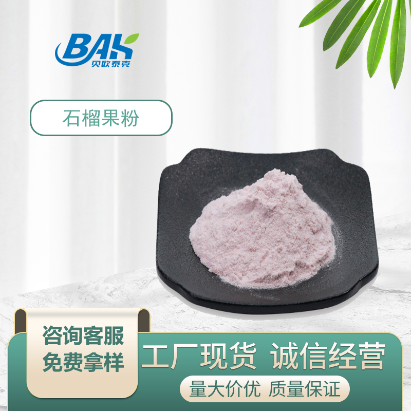 石榴果粉98%石榴提取物石榴多酚水溶性