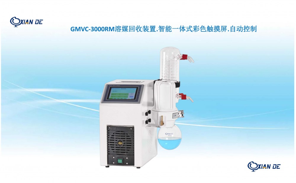 xiande.GMVC-3000RM溶媒回收装置