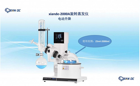 上海贤德xiande-2000A水浴型旋转蒸发仪