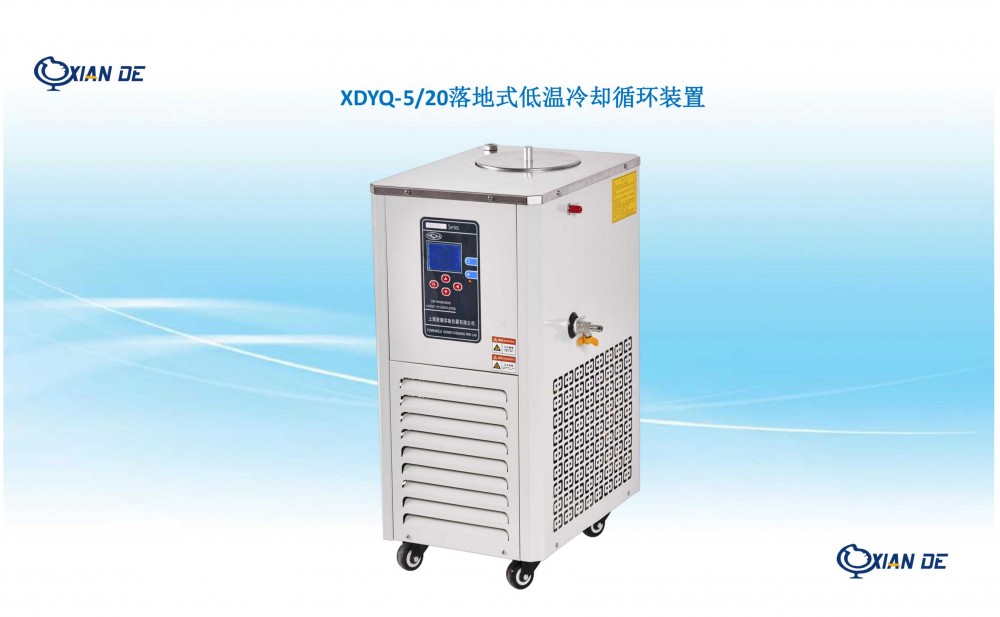 上海贤德XDYQ-5/20低温冷却液循环装置