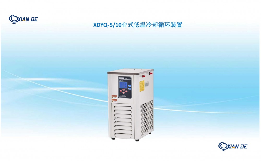 上海贤德XDYQ-5-10低温冷却循环装置