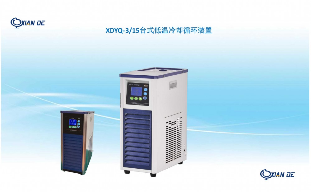 上海贤德XDYQ-3/15低温冷却液循环装置