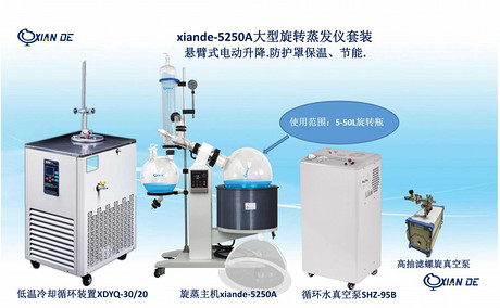 上海贤德xiande-5250A大容量50升旋转蒸发仪