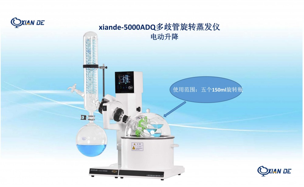 上海贤德xiande-5000ADQ多歧管旋转蒸发器