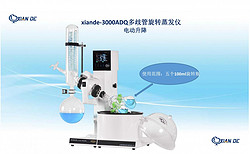上海賢德xiande-3000ADQ多歧管旋轉蒸發(fā)器（一機可濃縮五種物料）