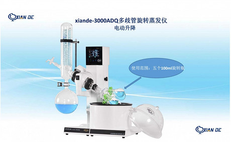 上海贤德xiande-3000ADQ多歧管旋转蒸发器（一机可浓缩五种物料）