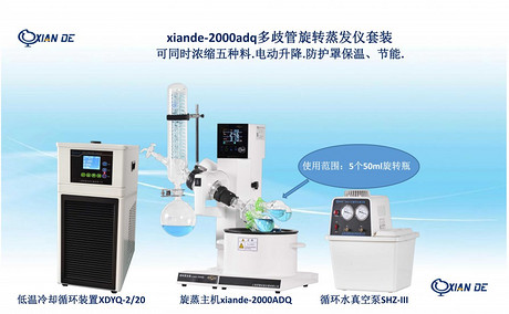 上海贤德xiande-2000ADQ多头旋转蒸发仪