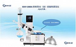 上海賢德XDSY-2000A真空控制型水油浴兩用旋轉蒸發(fā)器
