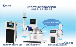 上海賢德XDSY-2000A真空控制型水油浴兩用旋轉蒸發(fā)器