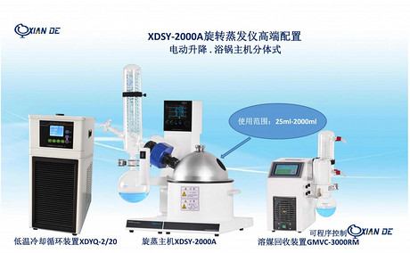 上海贤德XDSY-2000A真空控制型水油浴两用旋转蒸发器