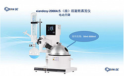 上海賢德xiandesy-2000A水/油兩用型旋轉(zhuǎn)蒸發(fā)儀