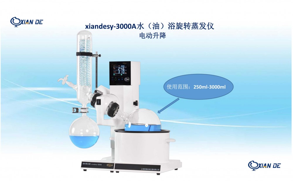 上海贤德xiandesy-3000A水/油两用型旋转蒸发仪