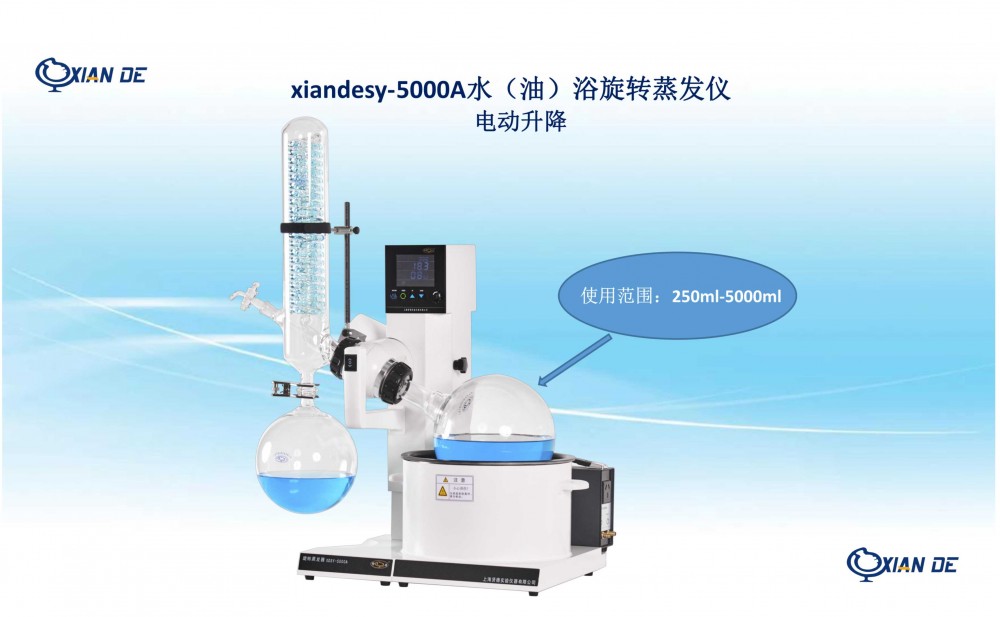 上海贤德xiandesy-5000A水浴油浴两用型旋转蒸发仪