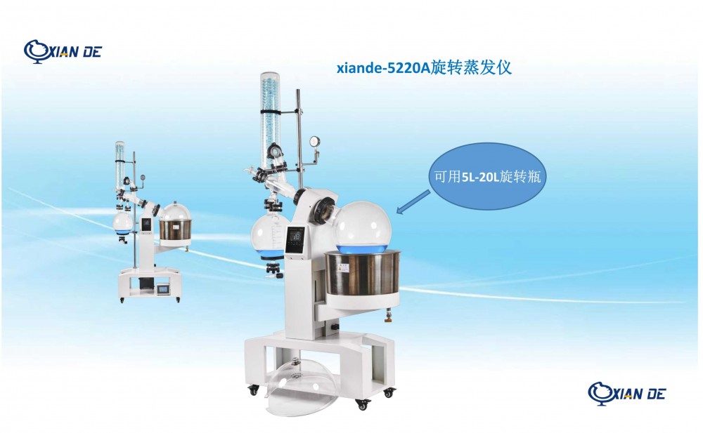 上海贤德xiande-5220A大型旋转蒸发仪/RE-5220的升级版