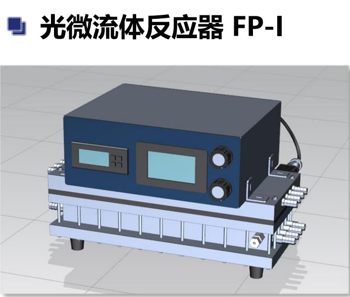 光微流体反应器 FP-I