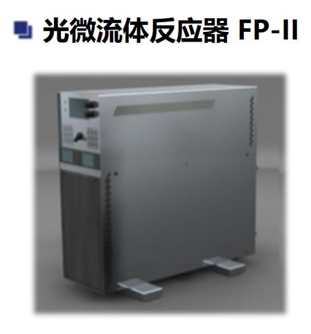 光微流体反应器 FP-II