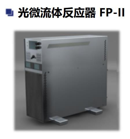 光微流体反应器 FP-II