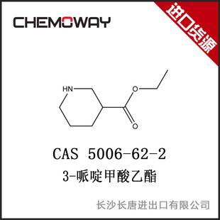 3-哌啶甲酸乙酯