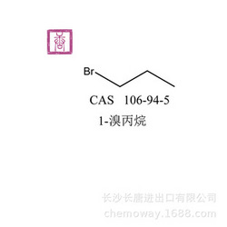 1-溴丙烷
