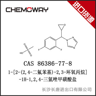 1-[2-(2,4-二氟苯基)-2,3-環(huán)氧丙烷]-1H-1,2,4-三氮唑甲磺酸鹽;1-[2-(2,4-二氟苯基)-2,3-環(huán)氧基丙基]-1H-1,2,4-噻唑