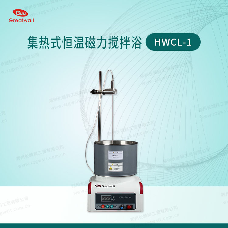 HWCL-1型集热式恒温磁力搅拌浴
