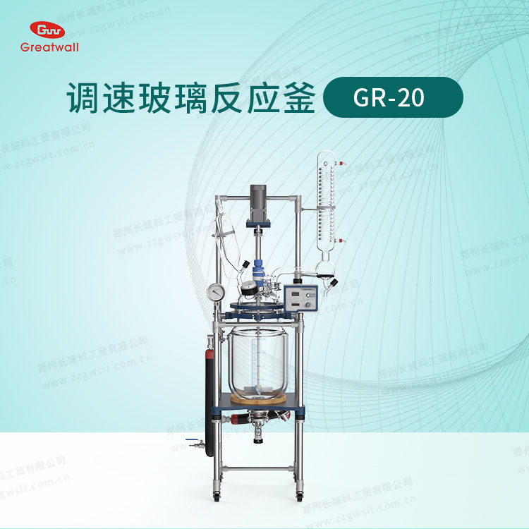 玻璃反应釜GR-20